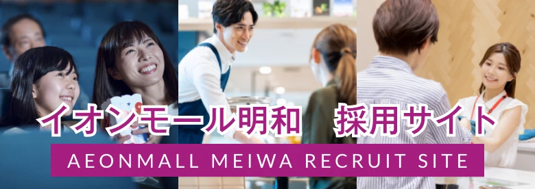イオンモール明和 採用サイト AEONMALL MEIWA RECRUIT SITE